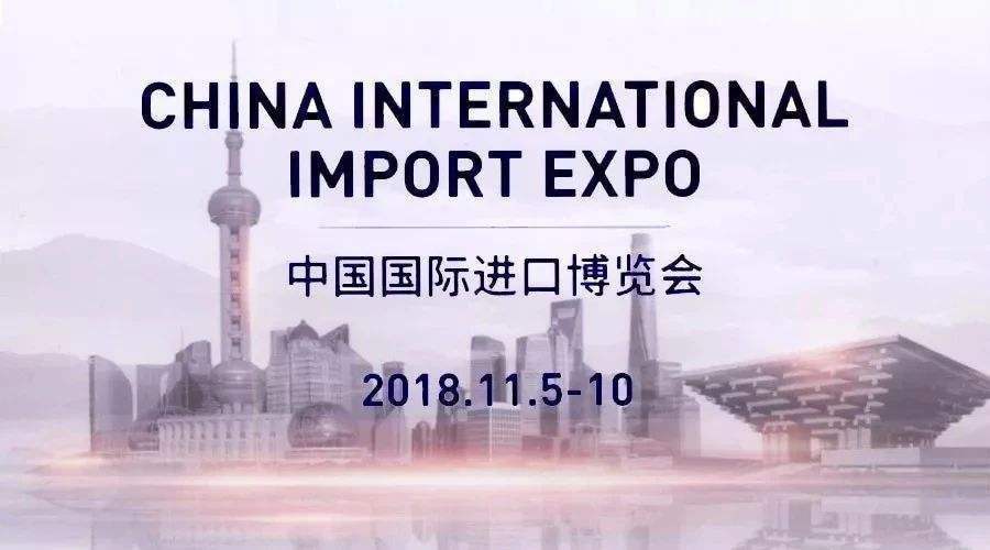 中國國際進口博覽會 中國國際進口博覽會